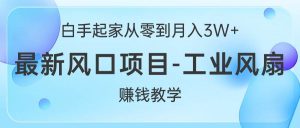白手起家从零到月入3W+，最新风口项目-工业风扇赚钱教学网赚项目-副业赚钱-互联网创业-资源整合众享汇研习社