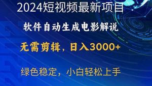 2024短视频项目，软件自动生成电影解说，日入3000+，小白轻松上手网赚项目-副业赚钱-互联网创业-资源整合众享汇研习社