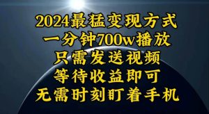 一分钟700W播放，暴力变现，轻松实现日入3000K月入10W网赚项目-副业赚钱-互联网创业-资源整合众享汇研习社
