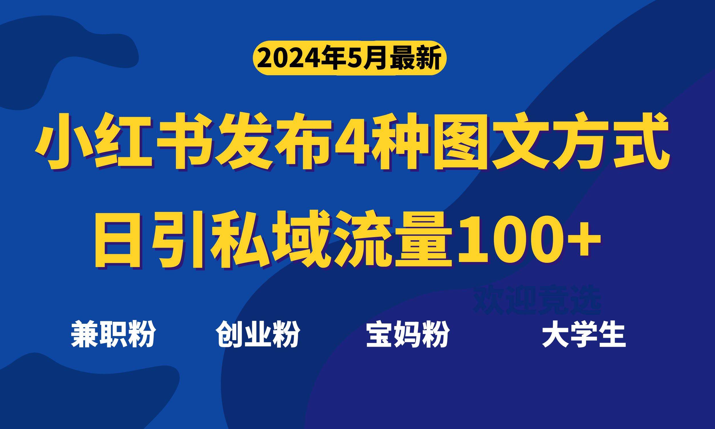 最新小红书发布这四种图文,日引私域流量100+不成问题,网赚项目-副业赚钱-互联网创业-资源整合众享汇研习社