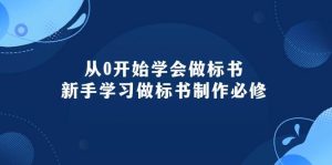从0开始学会做标书:新手学习做标书制作必修(95节课)网赚项目-副业赚钱-互联网创业-资源整合众享汇研习社