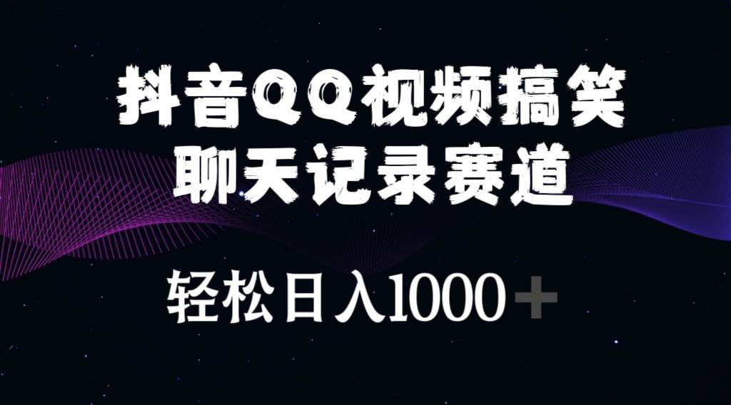 抖音QQ视频搞笑聊天记录赛道 轻松日入1000+网赚项目-副业赚钱-互联网创业-资源整合众享汇研习社