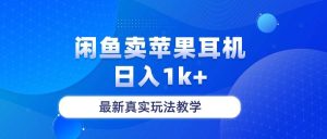 闲鱼卖菲果耳机,日入1k+,最新真实玩法教学网赚项目-副业赚钱-互联网创业-资源整合众享汇研习社