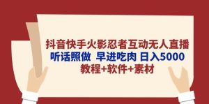 抖音快手火影忍者互动无人直播 听话照做  早进吃肉 日入5000+教程+软件…网赚项目-副业赚钱-互联网创业-资源整合众享汇研习社