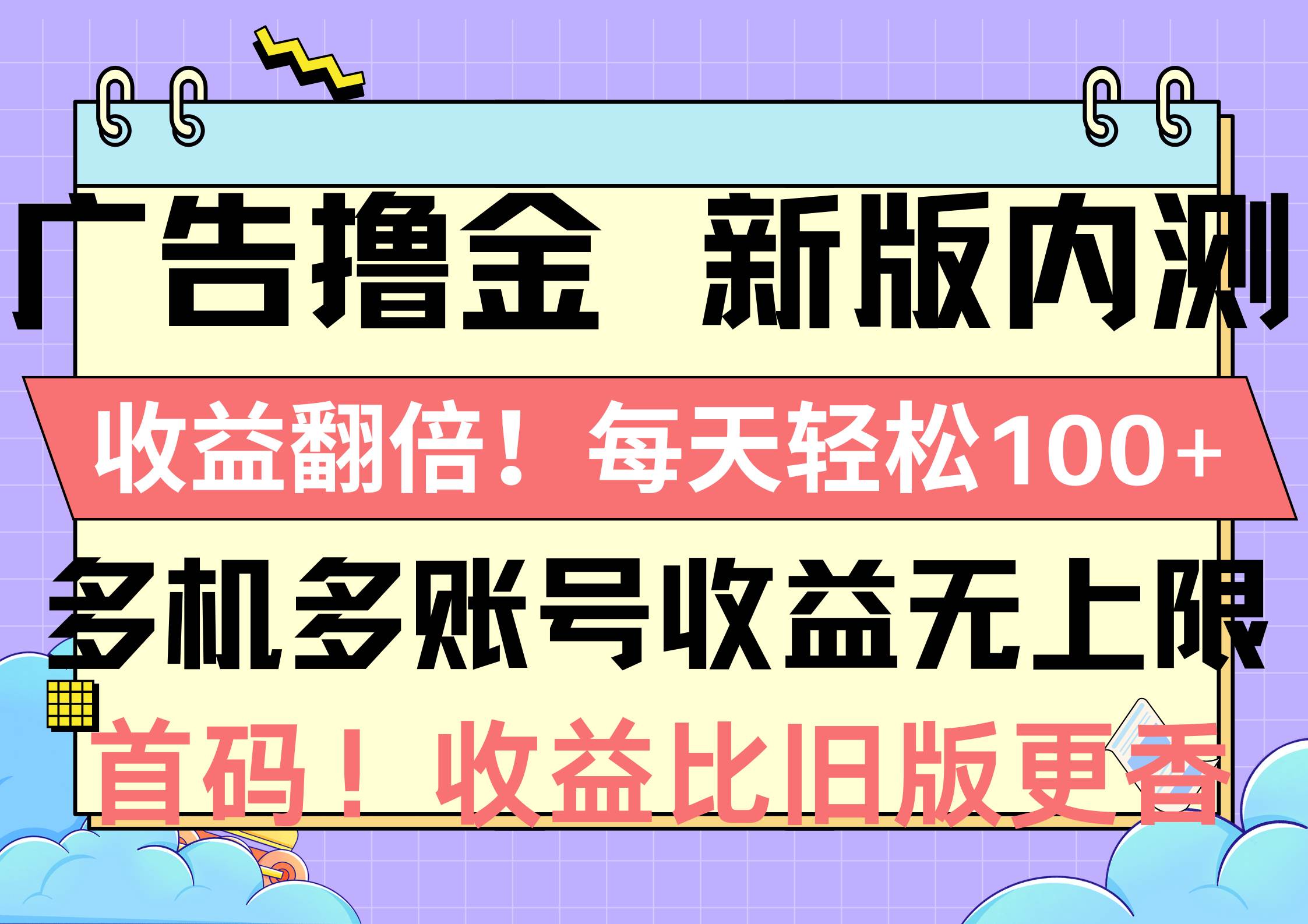 广告撸金新版内测,收益翻倍!每天轻松100+,多机多账号收益无上限,抢…网赚项目-副业赚钱-互联网创业-资源整合众享汇研习社