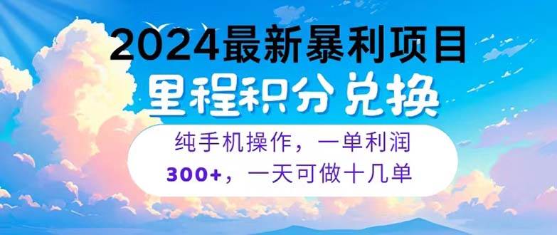 2024最新项目,冷门暴利,暑假马上就到了,整个假期都是高爆发期,一单…网赚项目-副业赚钱-互联网创业-资源整合众享汇研习社