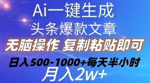 Ai一键生成头条爆款文章  复制粘贴即可简单易上手小白首选 日入500-1000+网赚项目-副业赚钱-互联网创业-资源整合众享汇研习社