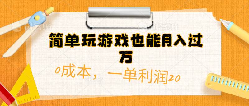 简单玩游戏也能月入过万，0成本，一单利润20（附 500G安卓游戏分类系列）网赚项目-副业赚钱-互联网创业-资源整合众享汇研习社