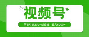 视频号，单日引流200+创业粉，日入5000+网赚项目-副业赚钱-互联网创业-资源整合众享汇研习社