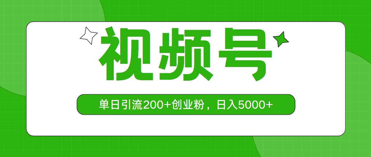 视频号,单日引流200+创业粉,日入5000+网赚项目-副业赚钱-互联网创业-资源整合众享汇研习社