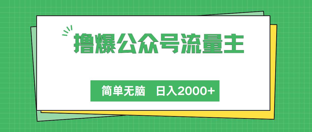 撸爆公众号流量主，简单无脑，单日变现2000+网赚项目-副业赚钱-互联网创业-资源整合众享汇研习社