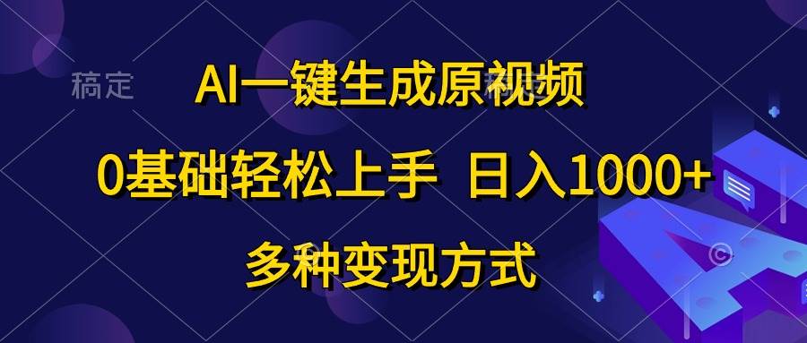 AI一键生成原视频,0基础轻松上手,日入1000+,多种变现方式网赚项目-副业赚钱-互联网创业-资源整合众享汇研习社