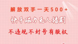 快手磁力无人播剧玩法  一天500+  不违规不封号有版权网赚项目-副业赚钱-互联网创业-资源整合众享汇研习社