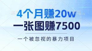 4个月赚20万！一张图赚7500！多种变现方式，一个被忽视的暴力项目网赚项目-副业赚钱-互联网创业-资源整合众享汇研习社