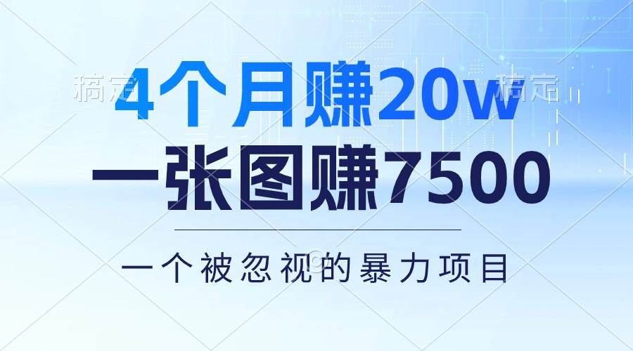 4个月赚20万！一张图赚7500！多种变现方式，一个被忽视的暴力项目网赚项目-副业赚钱-互联网创业-资源整合众享汇研习社