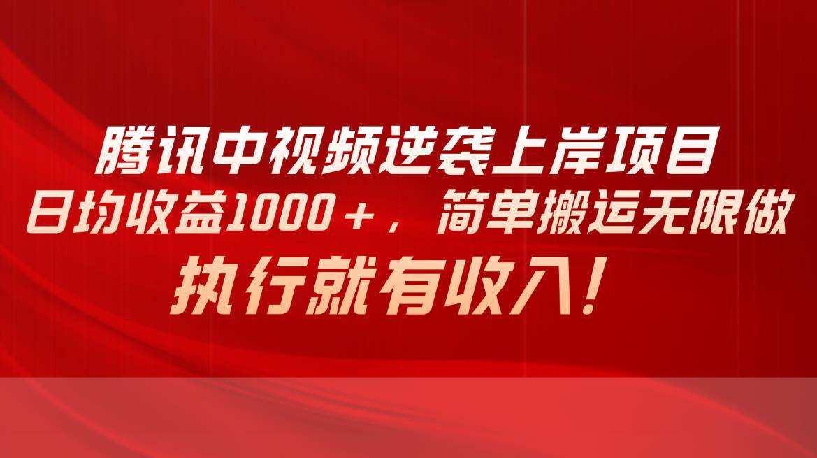 腾讯中视频项目,日均收益1000+,简单搬运无限做,执行就有收入网赚项目-副业赚钱-互联网创业-资源整合众享汇研习社
