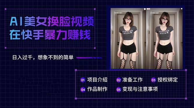 AI美女换脸视频在快手暴力赚钱，日入过千，想象不到的简单网赚项目-副业赚钱-互联网创业-资源整合众享汇研习社