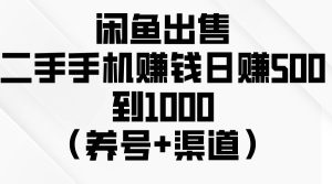 闲鱼出售二手手机赚钱，日赚500到1000（养号+渠道）网赚项目-副业赚钱-互联网创业-资源整合众享汇研习社