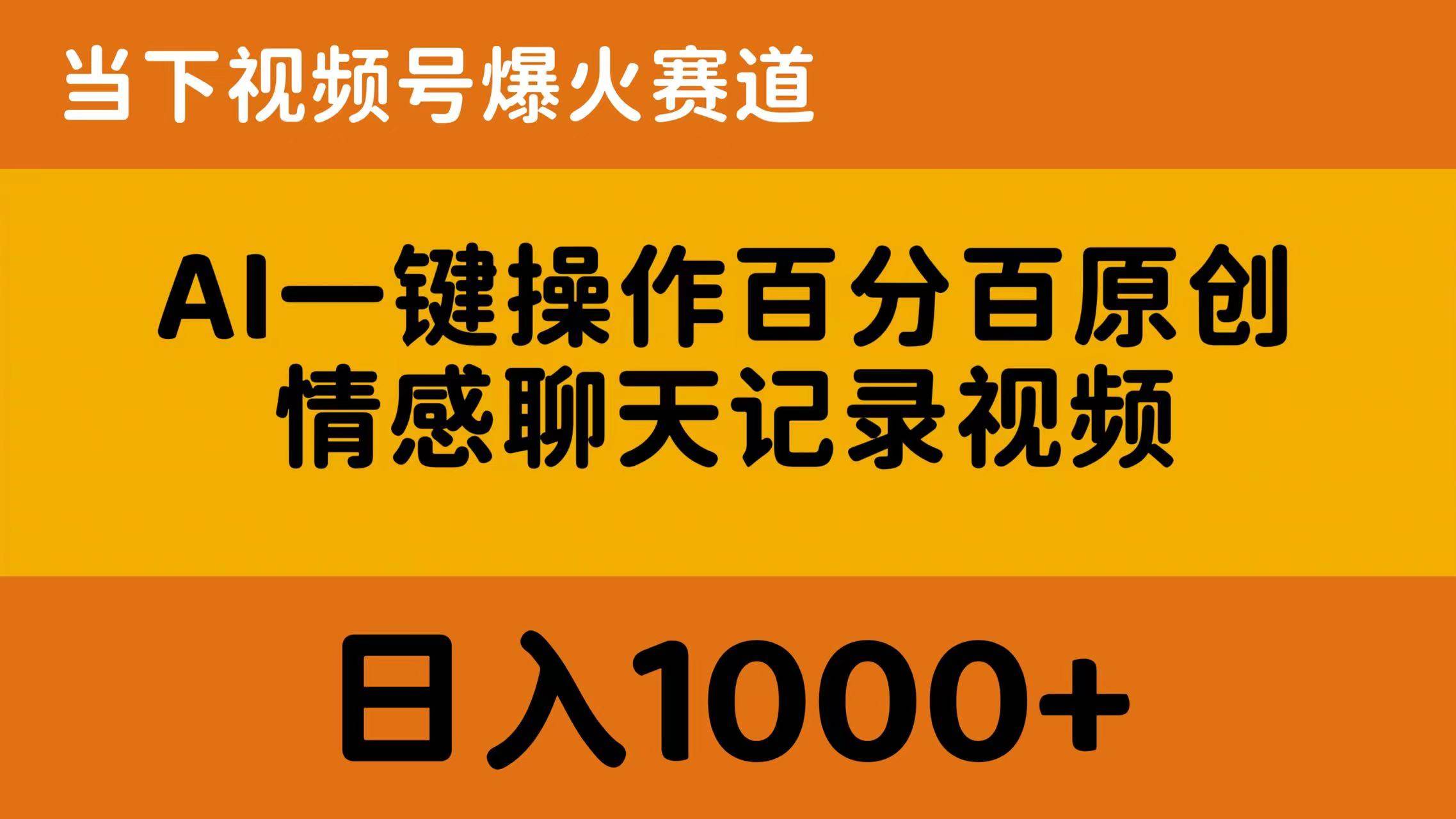 AI一键操作百分百原创，情感聊天记录视频 当下视频号爆火赛道，日入1000+网赚项目-副业赚钱-互联网创业-资源整合众享汇研习社
