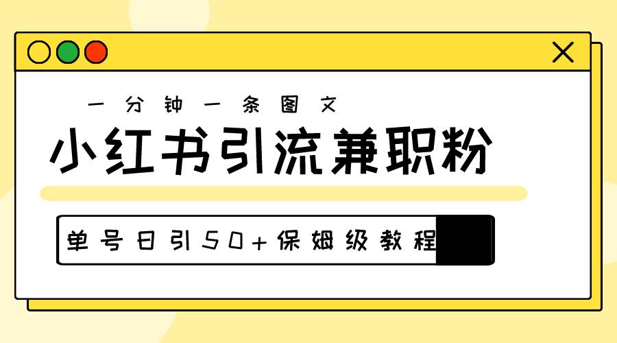 爆粉秘籍！30s一个作品，小红书图文引流高质量兼职粉，单号日引50+网赚项目-副业赚钱-互联网创业-资源整合众享汇研习社