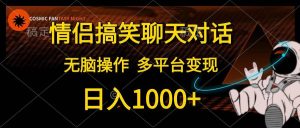 情侣搞笑聊天对话，日入1000+,无脑操作，多平台变现网赚项目-副业赚钱-互联网创业-资源整合众享汇研习社