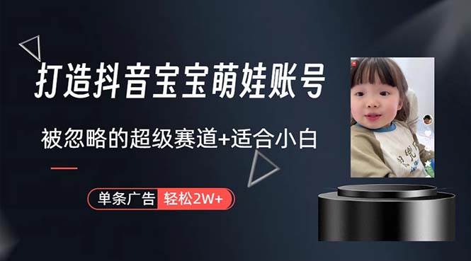 打造抖音宝宝账号,一条广告2W,大部分人忽略的超级赛道,小白简单入手网赚项目-副业赚钱-互联网创业-资源整合众享汇研习社