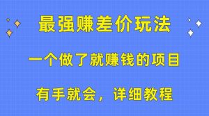 一个做了就赚钱的项目，最强赚差价玩法，有手就会，详细教程网赚项目-副业赚钱-互联网创业-资源整合众享汇研习社