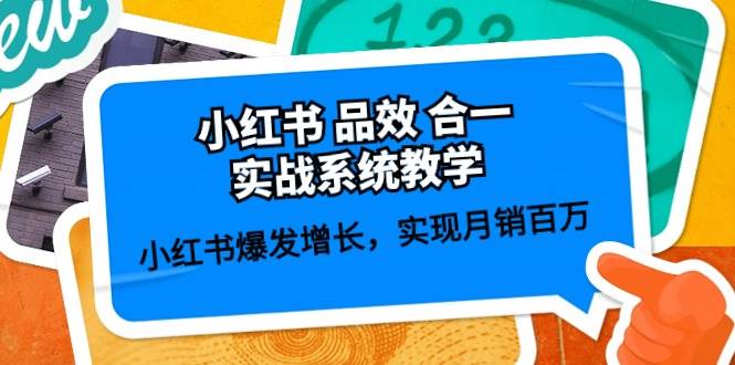 小红书 品效 合一实战系统教学：小红书爆发增长，实现月销百万 (59节)网赚项目-副业赚钱-互联网创业-资源整合众享汇研习社