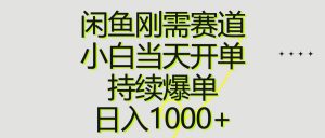 闲鱼刚需赛道，小白当天开单，持续爆单，日入1000+网赚项目-副业赚钱-互联网创业-资源整合众享汇研习社