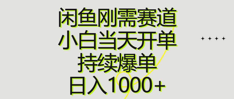 闲鱼刚需赛道，小白当天开单，持续爆单，日入1000+网赚项目-副业赚钱-互联网创业-资源整合众享汇研习社