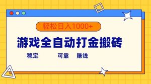 游戏全自动打金搬砖，单号收益300+ 轻松日入1000+网赚项目-副业赚钱-互联网创业-资源整合众享汇研习社