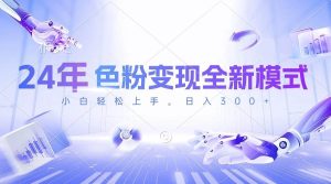 24年色粉变现全新模式，几分钟做好一个视频，小白可上手，每天半小时收…网赚项目-副业赚钱-互联网创业-资源整合众享汇研习社