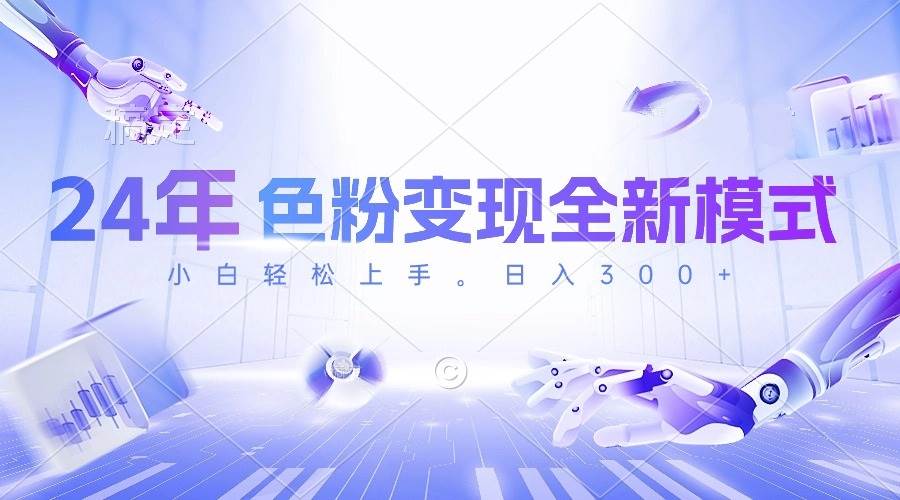 24年色粉变现全新模式,几分钟做好一个视频,小白可上手,每天半小时收…网赚项目-副业赚钱-互联网创业-资源整合众享汇研习社