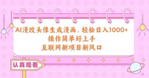AI漫改头像生成漫画,轻松日入1000+,操作简单好上手,互联网新项目新风口网赚项目-副业赚钱-互联网创业-资源整合众享汇研习社