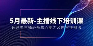 5月最新-主播线下培训课【40期】:运营型主播必备核心能力及内容性播法网赚项目-副业赚钱-互联网创业-资源整合众享汇研习社