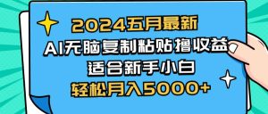2024五月最新AI撸收益玩法 无脑复制粘贴 新手小白也能操作 轻松月入5000+网赚项目-副业赚钱-互联网创业-资源整合众享汇研习社