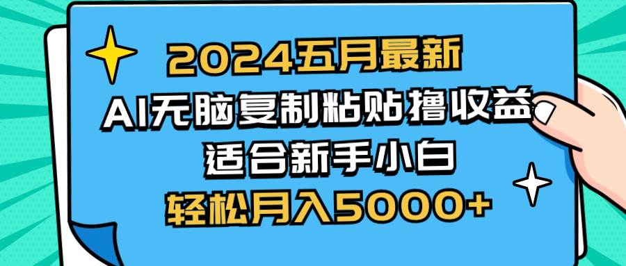 2024五月最新AI撸收益玩法 无脑复制粘贴 新手小白也能操作 轻松月入5000+网赚项目-副业赚钱-互联网创业-资源整合众享汇研习社