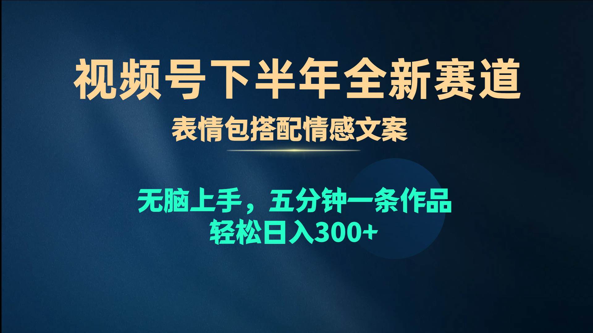 视频号下半年全新赛道,表情包搭配情感文案 无脑上手,五分钟一条作品…网赚项目-副业赚钱-互联网创业-资源整合众享汇研习社