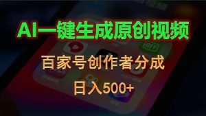 AI一键生成原创视频，百家号创作者分成，日入500+网赚项目-副业赚钱-互联网创业-资源整合众享汇研习社