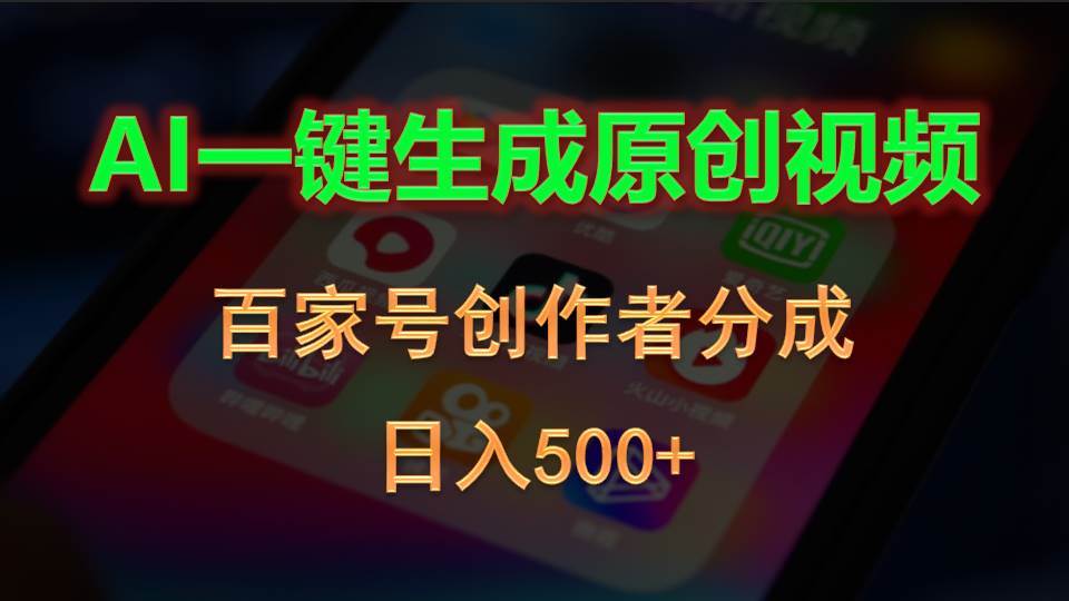 AI一键生成原创视频，百家号创作者分成，日入500+网赚项目-副业赚钱-互联网创业-资源整合众享汇研习社