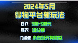 2024短视频得物平台玩法，去重软件加持爆款视频矩阵玩法，月入1w～3w网赚项目-副业赚钱-互联网创业-资源整合众享汇研习社