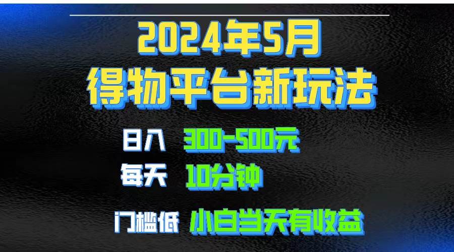 2024短视频得物平台玩法，去重软件加持爆款视频矩阵玩法，月入1w～3w网赚项目-副业赚钱-互联网创业-资源整合众享汇研习社