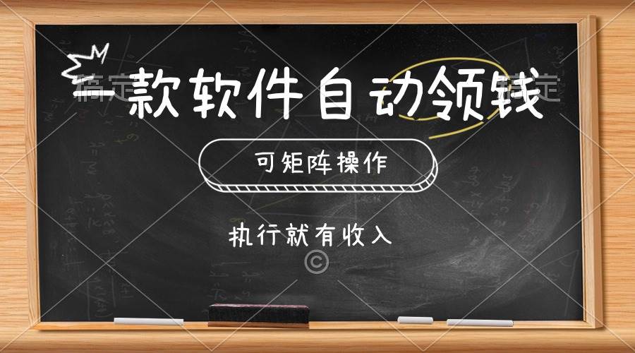 一款软件自动零钱，可以矩阵操作，执行就有收入，傻瓜式点击即可网赚项目-副业赚钱-互联网创业-资源整合众享汇研习社
