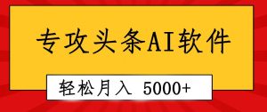 专业成文AI写作软件出现：2分钟搞定原创，轻松月入5000+，小白福利网赚项目-副业赚钱-互联网创业-资源整合众享汇研习社