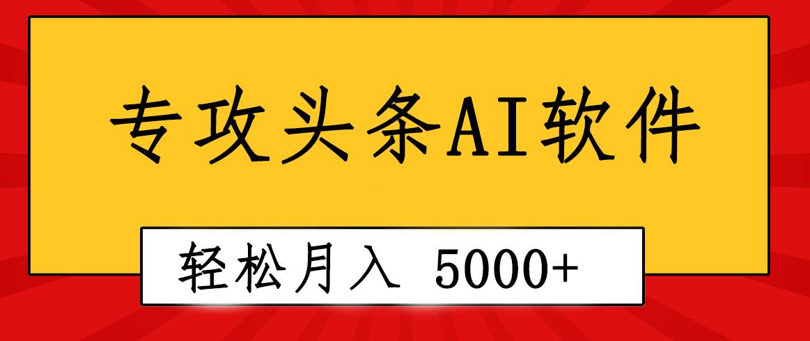 专业成文AI写作软件出现：2分钟搞定原创，轻松月入5000+，小白福利网赚项目-副业赚钱-互联网创业-资源整合众享汇研习社