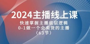 2024主播线上课,快速掌握主播底层逻辑,0-1做一个会卖货的主播(63节课)网赚项目-副业赚钱-互联网创业-资源整合众享汇研习社