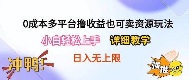 0成本多平台撸收益也可卖资源玩法,小白轻松上手。详细教学日入500+附资源网赚项目-副业赚钱-互联网创业-资源整合众享汇研习社