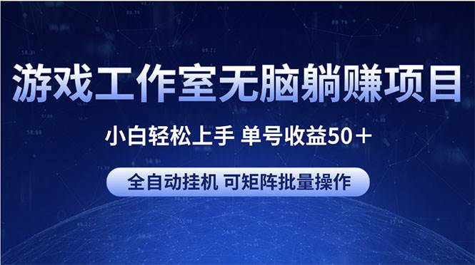 游戏工作室无脑躺赚项目 小白轻松上手 单号收益50+ 可矩阵批量操作网赚项目-副业赚钱-互联网创业-资源整合众享汇研习社