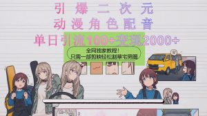 引爆二次元，用动漫角色配音割草宅男圈，只需一个剪映，轻松一天引流10…网赚项目-副业赚钱-互联网创业-资源整合众享汇研习社