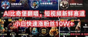 AI比奇堡翻唱，短视频新鲜赛道，小白快速涨粉丝10W+网赚项目-副业赚钱-互联网创业-资源整合众享汇研习社